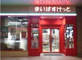 まいばすけっと 大井町駅南店の画像