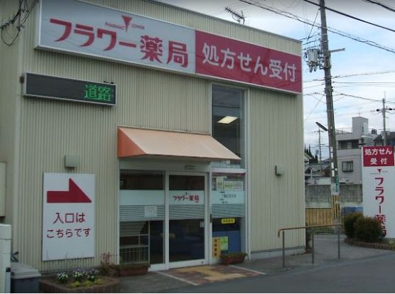 フラワー薬局高槻店の画像