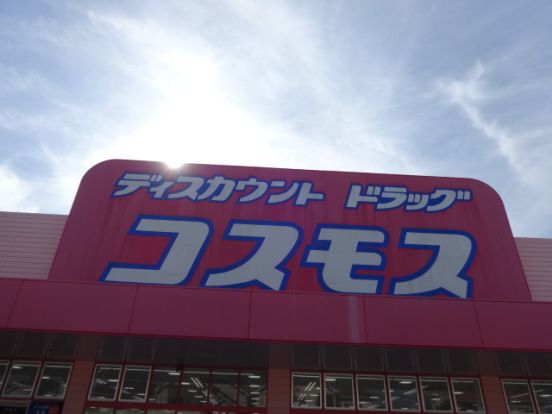 ディスカウントドラッグ コスモス 高畑店の画像