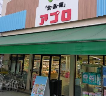 食品館アプロ 北鶴町店の画像