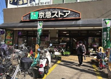 京急ストア 屏風浦店の画像