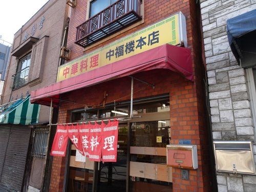 中福楼本店の画像