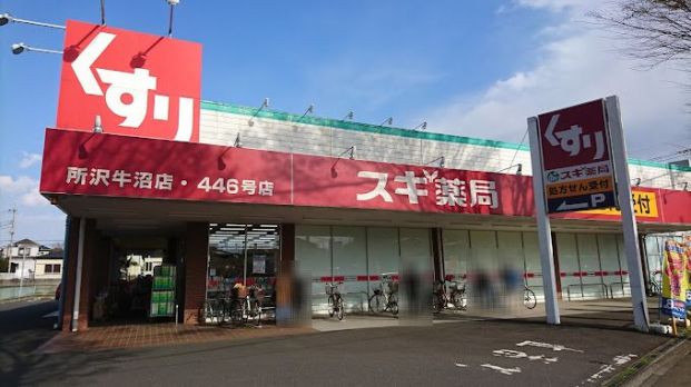 スギ薬局 所沢牛沼店の画像