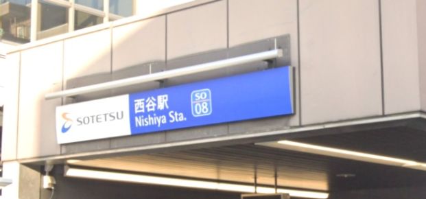 西谷駅の画像