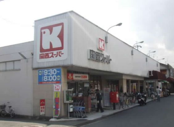 関西スーパーマーケット緑ケ丘店の画像