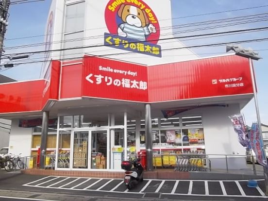 くすりの福太郎／市川国分店の画像