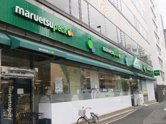 マルエツ プチ 東麻布店の画像