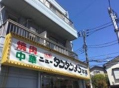 ニュータンタンメン本舗イソゲン 仲ノ谷店の画像