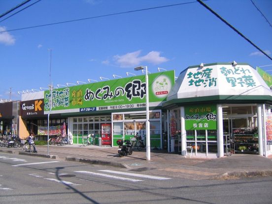 めぐみの郷　枝吉店の画像