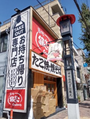 築地銀だこ 世田谷店の画像