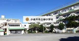 小金井市立緑小学校の画像