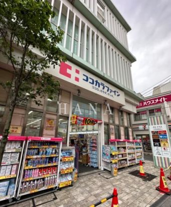 ココカラファイン 北千住西口駅前店の画像