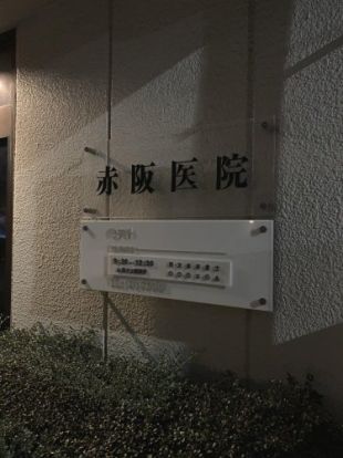 赤坂医院の画像