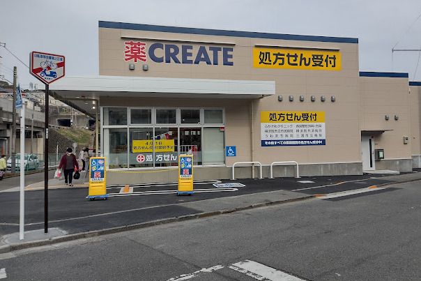 クリエイトSD(エス・ディー) 京急長沢駅前店の画像