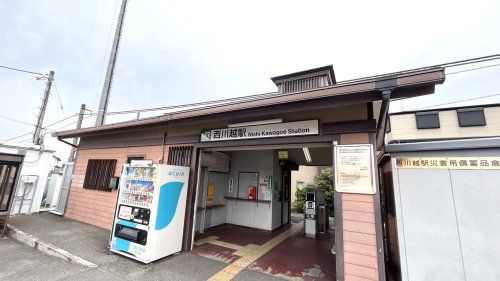 西川越駅の画像