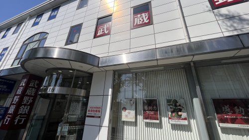 武蔵野銀行の画像