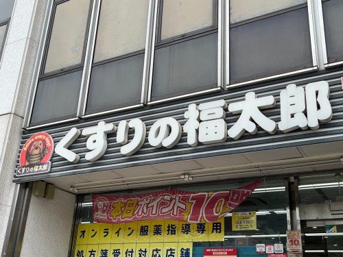 くすりの福太郎 菊川店の画像