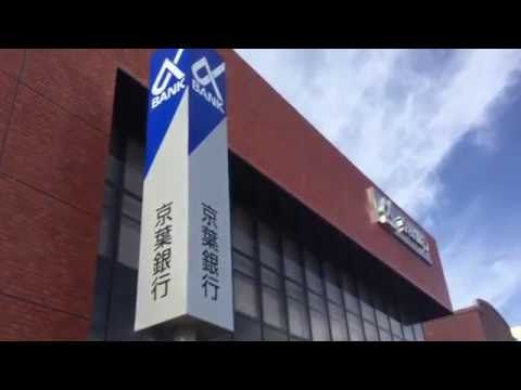 京葉銀行　四街道支店の画像