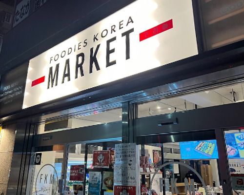 FOODIES KOREA MARKETの画像