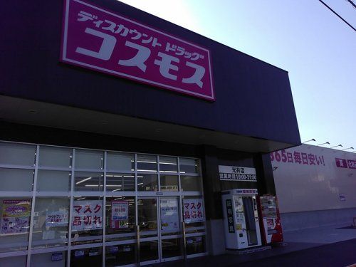 ディスカウントドラッグ コスモス 光井店の画像