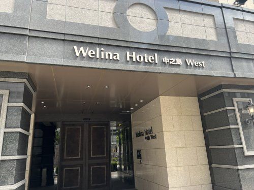 Welina Hotel Premier中之島Eastの画像