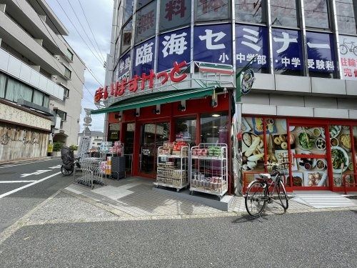 まいばすけっと 平和台駅前店の画像