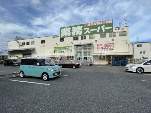 業務スーパー　平野店の画像