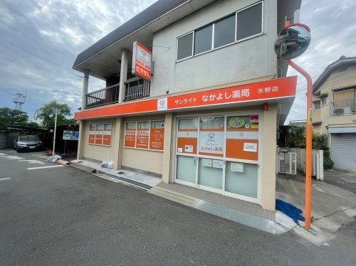 サンライトなかよし薬局氷野店の画像