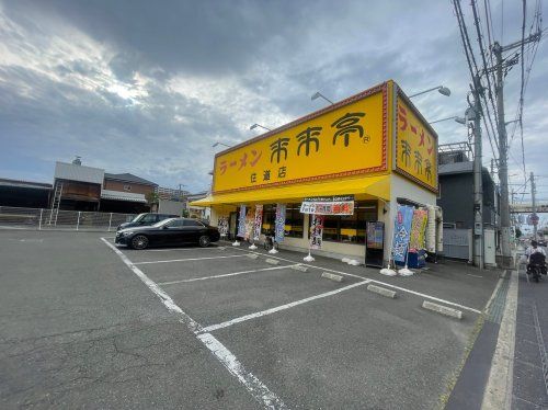 来来亭住道店の画像