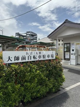 大師前自転車駐車場の画像