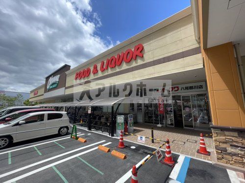 オークワ八尾郡川店の画像