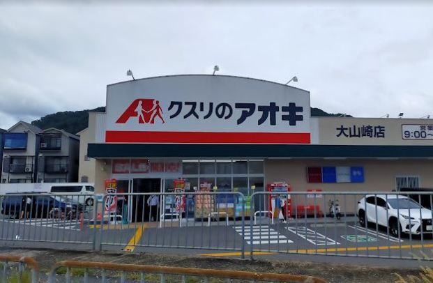 クスリのアオキ 大山崎店の画像