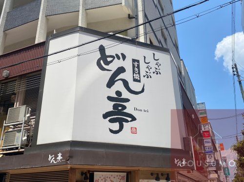 しゃぶしゃぶどん亭江坂店の画像