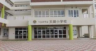 天願小学校の画像