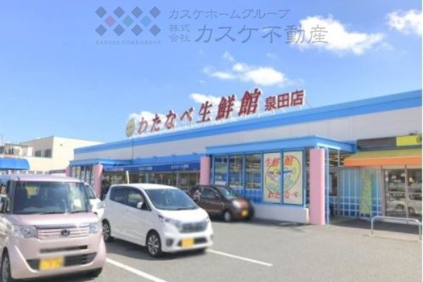 わたなべ生鮮館 泉田店の画像