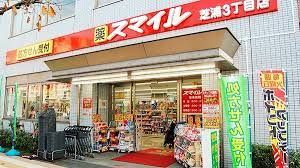 ドラッグストアスマイル芝浦店の画像