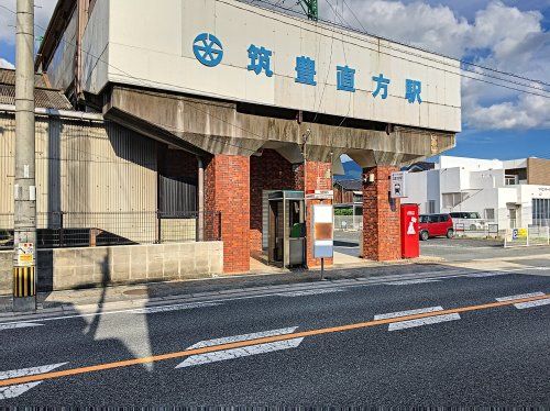 筑豊直方駅の画像