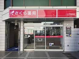 さくら薬局三田店の画像