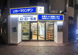 リカーマウンテン 池袋西口店の画像