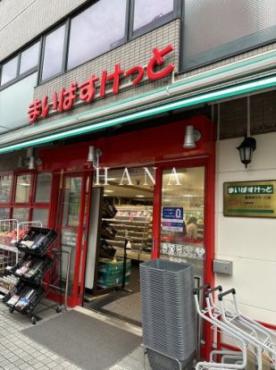 まいばすけっと 亀有ゆうろーど店の画像