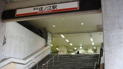 南海電鉄南海線　住ノ江駅の画像