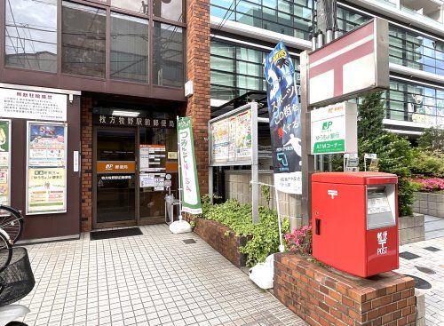 枚方牧野駅前郵便局の画像