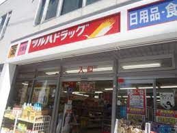 ツルハドラッグ 中目黒2丁目店の画像