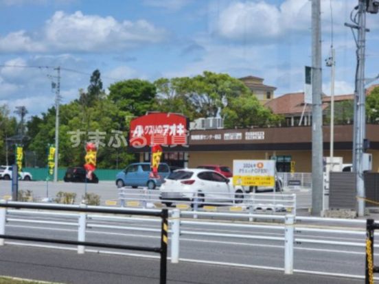 クスリのアオキ岡崎医療センター前店の画像