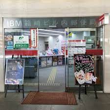 IBM箱崎ビル内郵便局の画像