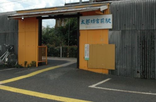 近江鉄道八日市線　太郎坊宮前駅の画像