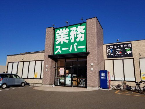 業務スーパー 上越インター店の画像