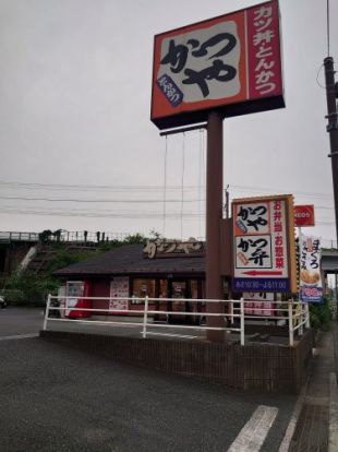 かつや横浜長津田店の画像