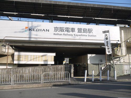 京阪本線　萱島駅の画像