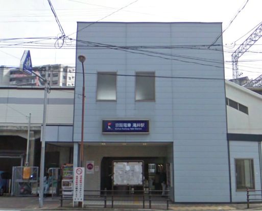 京阪本線　滝井駅の画像